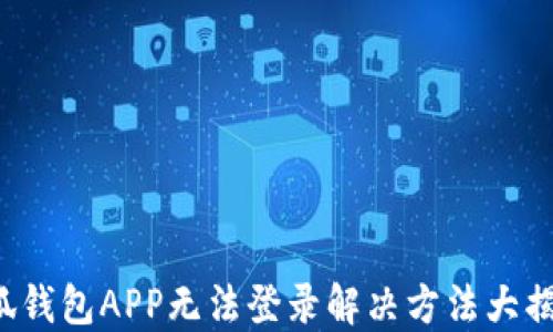 
小狐錢(qián)包APP無(wú)法登錄解決方法大揭秘！