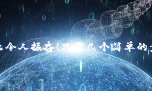 小狐錢(qián)包退出登錄的步驟

在現代生活中，手機錢(qián)包的使用已經(jīng)成為我們日常消費的一部分。小狐錢(qián)包作為一款便捷的數字錢(qián)包應用，不僅可以幫助用戶(hù)管理財務(wù)，還提供了安全的支付方式。但有時(shí)我們可能需要退出登錄，或在切換賬號時(shí)需要安全操作。下面，我將為您詳細介紹如何在小狐錢(qián)包中退出登錄。

一、打開(kāi)小狐錢(qián)包應用
首先，您需要找到并打開(kāi)手機上的小狐錢(qián)包應用。通常在您的主屏幕或者應用程序列表中都能找到它的圖標。它的圖標色彩鮮明，容易辨認。

二、進(jìn)入個(gè)人中心
打開(kāi)應用后，您將看到主界面。通常在右上角或者底部導航欄會(huì )有一個(gè)“我的”或個(gè)人中心的入口。點(diǎn)擊進(jìn)去，您將看到與您的賬戶(hù)相關(guān)的信息，包括余額、交易記錄等。

三、找到設置選項
在個(gè)人中心頁(yè)面，您需要找到“設置”選項。這個(gè)選項通常位于頁(yè)面底部或上方，圖標可能是齒輪的形狀。點(diǎn)擊進(jìn)入設置頁(yè)面，這里是您進(jìn)行各種賬戶(hù)管理的地方。

四、選擇退出登錄
在設置頁(yè)面中，您需要尋找“退出登錄”或“注銷(xiāo)賬戶(hù)”的選項。這個(gè)選項通常比較明顯，有時(shí)會(huì )用紅色字體顯示，以提示用戶(hù)進(jìn)行此操作可能帶來(lái)的影響。點(diǎn)擊后，系統可能會(huì )彈出確認框以確保您真的想要退出登錄。

五、確認退出
在確認彈窗中，您需要選擇“確定”或“是”，以確認您要退出當前賬戶(hù)。此時(shí)，小狐錢(qián)包將安全地登出您的賬號，確保信息不被他人訪(fǎng)問(wèn)。

六、成功退出登錄
完成以上步驟后，您會(huì )看到小狐錢(qián)包的主頁(yè)面變?yōu)榈卿涰?yè)面，這表明您已成功退出。此時(shí)，您可以放心地將手機交給他人，或者更換其他賬戶(hù)進(jìn)行登錄。

如何保證賬號安全
在使用小狐錢(qián)包的過(guò)程中，保障自己的賬戶(hù)安全是非常重要的。以下是一些小貼士：

ul
li使用復雜密碼：確保您的密碼強度足夠高，避免使用生日或常見(jiàn)詞匯。/li
li定期更換密碼：定期更換密碼可以降低賬戶(hù)被盜的風(fēng)險。/li
li開(kāi)啟雙重認證：如有提供，開(kāi)啟雙重認證可以為賬戶(hù)增加一道額外的安全防線(xiàn)。/li
li避免在公共網(wǎng)絡(luò )下使用：盡量避免在公共Wi-Fi環(huán)境下進(jìn)行金融交易，以減少信息被竊取的風(fēng)險。/li
/ul

總結
小狐錢(qián)包的退出登錄操作簡(jiǎn)單明了，只需按照以上步驟即可安全退出賬戶(hù)。在日常使用中，保護自己的賬戶(hù)安全同樣重要。多么令人振奮！只需幾個(gè)簡(jiǎn)單的步驟，您就可以確保自己的財務(wù)安全，享受更便捷的生活！希望這些信息對您有所幫助，祝您使用愉快！

以上是小狐錢(qián)包退出登錄的詳細步驟及相關(guān)安全建議，希望能為您提供清晰的指導！