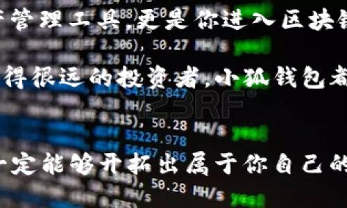 小狐錢(qián)包：輕松將ETH兌換為WETH的指南

小狐錢(qián)包, ETH, WETH/guanjianci

引言：數字貨幣兌換的迫切需求
在這個(gè)數字化飛速發(fā)展的時(shí)代，涉及到的金融領(lǐng)域也發(fā)生了翻天覆地的變化。人們不僅在日常生活中逐漸習慣使用虛擬貨幣，還希望能夠在不同的幣種之間實(shí)現無(wú)縫轉換。正因如此，許多用戶(hù)開(kāi)始探索如何在小狐錢(qián)包中將以太坊（ETH）兌換為包裝以太坊（WETH）。這種交換不僅涉及技術(shù)操作，還反映了用戶(hù)對去中心化金融（DeFi）世界的好奇與追求。

小狐錢(qián)包的魅力所在
小狐錢(qián)包作為一個(gè)優(yōu)秀的數字資產(chǎn)管理工具，以其簡(jiǎn)潔直觀(guān)的界面和強大的功能吸引了大量用戶(hù)。不論你是新手小白，還是深諳區塊鏈技術(shù)的資深玩家，小狐錢(qián)包都能為你提供便捷的服務(wù)！其支持的多種幣種、簡(jiǎn)單易用的操作流程使得每一位用戶(hù)都能輕松上手，多么令人振奮??！

ETH與WETH的區別
在了解如何兌換之前，我們首先需要明確ETH與WETH之間的差別。ETH，即以太坊，是網(wǎng)絡(luò )中的原生代幣。它是交易和智能合約執行的基本單位。而WETH，則是“包裝以太坊”的縮寫(xiě)，代表著(zhù)在以太坊區塊鏈上與以太坊價(jià)值相等的ERC-20代幣。WETH的出現使得ETH能夠與其他ERC-20代幣進(jìn)行更靈活的交易和使用，極大地豐富了以太坊生態(tài)圈。

兌換前的準備工作
在進(jìn)行兌換操作前，請確保你的小狐錢(qián)包已成功安裝并創(chuàng  )建好賬戶(hù)。同時(shí)，需要在錢(qián)包中持有足夠的ETH，以支付你所進(jìn)行的交易和網(wǎng)絡(luò )手續費。你可以直接在小狐錢(qián)包的“余額”頁(yè)面查看你的ETH持有情況。

第一步：打開(kāi)小狐錢(qián)包
首先，打開(kāi)你的小狐錢(qián)包應用，輸入你的登錄信息。進(jìn)入主界面后，你會(huì )看到錢(qián)包的多個(gè)功能模塊。這是一次令人期待的旅程，準備好迎接了嗎？

第二步：找到兌換功能
在主界面的菜單中，找到“兌換”或“轉換”選項。有些用戶(hù)在這一環(huán)節可能會(huì )感到一點(diǎn)迷茫，但不要擔心，小狐錢(qián)包的設計非常人性化，操作流程十分順暢！進(jìn)入兌換頁(yè)面后，你會(huì )看到提供的各種幣種選項。

第三步：選擇兌換幣種
在兌換頁(yè)面中，選擇ETH作為你要兌換的幣種。在下方的目標幣種中，選擇WETH。此時(shí)，系統會(huì )自動(dòng)顯示你當前錢(qián)包中ETH的余額，方便你決定兌換多少。

第四步：輸入兌換數量
接下來(lái)，輸入你希望兌換的ETH數量?？粗?zhù)這些數字，你是否覺(jué)得像是在參與一場(chǎng)商業(yè)游戲呢？系統會(huì )即時(shí)計算出你能夠獲得的WETH的數量。檢查輸入的數量，確保沒(méi)有錯誤后，可以點(diǎn)擊“兌換”按鈕！

第五步：確認交易
此時(shí)，會(huì )彈出一個(gè)確認框，顯示交易的具體信息，包括交易費用和預計到賬時(shí)間。在這一刻，你或許會(huì )感到一絲緊張，但是請相信這是一條通往成功的道路！確認后，點(diǎn)擊“確認交易”即可！

第六步：等待交易完成
成功提交后，你將看到一個(gè)進(jìn)度條，顯示交易的處理狀態(tài)。耐心等待，交易通常會(huì )在幾分鐘內完成。此時(shí)，不妨喝一口咖啡，放松一下自己，期待著(zhù)結果的到來(lái)！

第七步：確認WETH到賬
交易完成后，返回錢(qián)包首頁(yè)，查看你的余額。你應該會(huì )看到WETH已經(jīng)成功到賬！多么令人興奮的時(shí)刻！

使用WETH的好處
恭喜你，成功將ETH轉換為WETH！那么，為什么要使用WETH呢？首先，WETH是一種標準的ERC-20代幣，它可以在以太坊的各種DeFi平臺上自由交易和使用，為你提供更廣泛的投資機會(huì )。其次，WETH使以太坊資產(chǎn)的流動(dòng)性大大增強，使你能夠參與更多的去中心化金融活動(dòng)。

總結：在小狐錢(qián)包中自由探索
將ETH兌換為WETH只是你在小狐錢(qián)包進(jìn)行數字資產(chǎn)管理的開(kāi)始。隨著(zhù)你對DeFi的深入了解，你會(huì )發(fā)現更多的可能性與機會(huì )。小狐錢(qián)包不僅為你提供了便捷的資產(chǎn)管理工具，更是你進(jìn)入區塊鏈世界的重要橋梁。未來(lái)的日子里，希望你能夠勇敢探索，實(shí)現你的數字貨幣夢(mèng)想！

總之，透過(guò)小狐錢(qián)包，你不僅能夠高效地實(shí)現ETH與WETH之間的兌換，還能在復雜的數字貨幣市場(chǎng)中找到屬于你自己的方向。無(wú)論你是交易的初學(xué)者，還是已經(jīng)走得很遠的投資者，小狐錢(qián)包都能伴隨你，共同見(jiàn)證區塊鏈時(shí)代的精彩！

結語(yǔ)：邁向數字未來(lái)的每一步
在數字資產(chǎn)的世界中，每一次交易都是一次新起點(diǎn)。借助小狐錢(qián)包，你能夠始終走在前沿，擁抱未來(lái)的機遇！記住，在你的數字貨幣旅途中，勇敢嘗試，積極學(xué)習，就一定能夠開(kāi)拓出屬于你自己的輝煌之路！