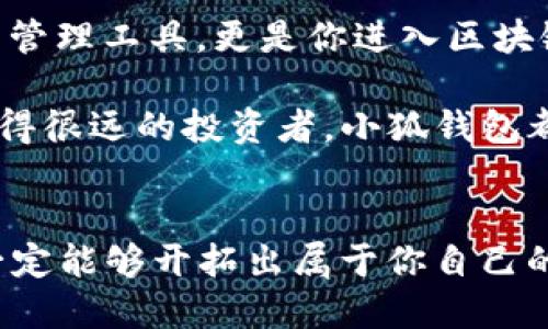 小狐錢(qián)包：輕松將ETH兌換為WETH的指南

小狐錢(qián)包, ETH, WETH/guanjianci

引言：數字貨幣兌換的迫切需求
在這個(gè)數字化飛速發(fā)展的時(shí)代，涉及到的金融領(lǐng)域也發(fā)生了翻天覆地的變化。人們不僅在日常生活中逐漸習慣使用虛擬貨幣，還希望能夠在不同的幣種之間實(shí)現無(wú)縫轉換。正因如此，許多用戶(hù)開(kāi)始探索如何在小狐錢(qián)包中將以太坊（ETH）兌換為包裝以太坊（WETH）。這種交換不僅涉及技術(shù)操作，還反映了用戶(hù)對去中心化金融（DeFi）世界的好奇與追求。

小狐錢(qián)包的魅力所在
小狐錢(qián)包作為一個(gè)優(yōu)秀的數字資產(chǎn)管理工具，以其簡(jiǎn)潔直觀(guān)的界面和強大的功能吸引了大量用戶(hù)。不論你是新手小白，還是深諳區塊鏈技術(shù)的資深玩家，小狐錢(qián)包都能為你提供便捷的服務(wù)！其支持的多種幣種、簡(jiǎn)單易用的操作流程使得每一位用戶(hù)都能輕松上手，多么令人振奮??！

ETH與WETH的區別
在了解如何兌換之前，我們首先需要明確ETH與WETH之間的差別。ETH，即以太坊，是網(wǎng)絡(luò )中的原生代幣。它是交易和智能合約執行的基本單位。而WETH，則是“包裝以太坊”的縮寫(xiě)，代表著(zhù)在以太坊區塊鏈上與以太坊價(jià)值相等的ERC-20代幣。WETH的出現使得ETH能夠與其他ERC-20代幣進(jìn)行更靈活的交易和使用，極大地豐富了以太坊生態(tài)圈。

兌換前的準備工作
在進(jìn)行兌換操作前，請確保你的小狐錢(qián)包已成功安裝并創(chuàng  )建好賬戶(hù)。同時(shí)，需要在錢(qián)包中持有足夠的ETH，以支付你所進(jìn)行的交易和網(wǎng)絡(luò )手續費。你可以直接在小狐錢(qián)包的“余額”頁(yè)面查看你的ETH持有情況。

第一步：打開(kāi)小狐錢(qián)包
首先，打開(kāi)你的小狐錢(qián)包應用，輸入你的登錄信息。進(jìn)入主界面后，你會(huì )看到錢(qián)包的多個(gè)功能模塊。這是一次令人期待的旅程，準備好迎接了嗎？

第二步：找到兌換功能
在主界面的菜單中，找到“兌換”或“轉換”選項。有些用戶(hù)在這一環(huán)節可能會(huì )感到一點(diǎn)迷茫，但不要擔心，小狐錢(qián)包的設計非常人性化，操作流程十分順暢！進(jìn)入兌換頁(yè)面后，你會(huì )看到提供的各種幣種選項。

第三步：選擇兌換幣種
在兌換頁(yè)面中，選擇ETH作為你要兌換的幣種。在下方的目標幣種中，選擇WETH。此時(shí)，系統會(huì )自動(dòng)顯示你當前錢(qián)包中ETH的余額，方便你決定兌換多少。

第四步：輸入兌換數量
接下來(lái)，輸入你希望兌換的ETH數量?？粗?zhù)這些數字，你是否覺(jué)得像是在參與一場(chǎng)商業(yè)游戲呢？系統會(huì )即時(shí)計算出你能夠獲得的WETH的數量。檢查輸入的數量，確保沒(méi)有錯誤后，可以點(diǎn)擊“兌換”按鈕！

第五步：確認交易
此時(shí)，會(huì )彈出一個(gè)確認框，顯示交易的具體信息，包括交易費用和預計到賬時(shí)間。在這一刻，你或許會(huì )感到一絲緊張，但是請相信這是一條通往成功的道路！確認后，點(diǎn)擊“確認交易”即可！

第六步：等待交易完成
成功提交后，你將看到一個(gè)進(jìn)度條，顯示交易的處理狀態(tài)。耐心等待，交易通常會(huì )在幾分鐘內完成。此時(shí)，不妨喝一口咖啡，放松一下自己，期待著(zhù)結果的到來(lái)！

第七步：確認WETH到賬
交易完成后，返回錢(qián)包首頁(yè)，查看你的余額。你應該會(huì )看到WETH已經(jīng)成功到賬！多么令人興奮的時(shí)刻！

使用WETH的好處
恭喜你，成功將ETH轉換為WETH！那么，為什么要使用WETH呢？首先，WETH是一種標準的ERC-20代幣，它可以在以太坊的各種DeFi平臺上自由交易和使用，為你提供更廣泛的投資機會(huì )。其次，WETH使以太坊資產(chǎn)的流動(dòng)性大大增強，使你能夠參與更多的去中心化金融活動(dòng)。

總結：在小狐錢(qián)包中自由探索
將ETH兌換為WETH只是你在小狐錢(qián)包進(jìn)行數字資產(chǎn)管理的開(kāi)始。隨著(zhù)你對DeFi的深入了解，你會(huì )發(fā)現更多的可能性與機會(huì )。小狐錢(qián)包不僅為你提供了便捷的資產(chǎn)管理工具，更是你進(jìn)入區塊鏈世界的重要橋梁。未來(lái)的日子里，希望你能夠勇敢探索，實(shí)現你的數字貨幣夢(mèng)想！

總之，透過(guò)小狐錢(qián)包，你不僅能夠高效地實(shí)現ETH與WETH之間的兌換，還能在復雜的數字貨幣市場(chǎng)中找到屬于你自己的方向。無(wú)論你是交易的初學(xué)者，還是已經(jīng)走得很遠的投資者，小狐錢(qián)包都能伴隨你，共同見(jiàn)證區塊鏈時(shí)代的精彩！

結語(yǔ)：邁向數字未來(lái)的每一步
在數字資產(chǎn)的世界中，每一次交易都是一次新起點(diǎn)。借助小狐錢(qián)包，你能夠始終走在前沿，擁抱未來(lái)的機遇！記住，在你的數字貨幣旅途中，勇敢嘗試，積極學(xué)習，就一定能夠開(kāi)拓出屬于你自己的輝煌之路！