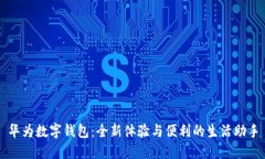 華為數字錢包：全新體驗