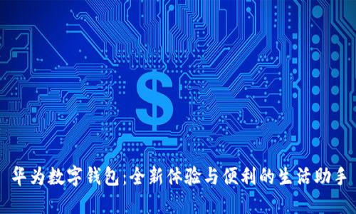 華為數(shù)字錢(qián)包：全新體驗(yàn)與便利的生活助手