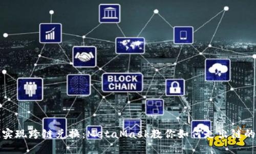 輕松實(shí)現跨鏈兌換：MetaMask教你如何走出鏈的束縛