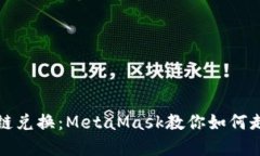 輕松實(shí)現跨鏈兌換：Meta