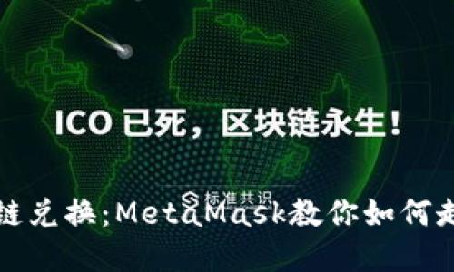 輕松實(shí)現跨鏈兌換：MetaMask教你如何走出鏈的束縛