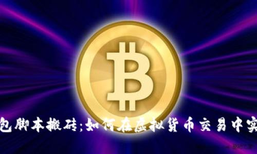 數(shù)字錢包腳本搬磚：如何在虛擬貨幣交易中實現(xiàn)收益