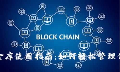 數(shù)字錢包小金庫(kù)使用指南：如何輕松管理你的數(shù)字財(cái)富