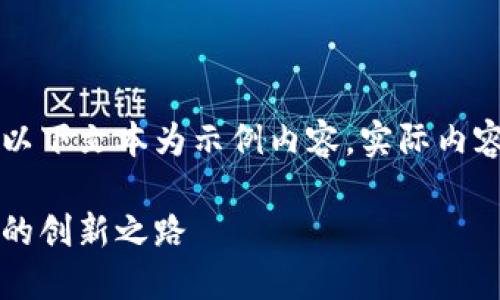 由于可能涉及到的信息不夠全面，以下文本為示例內(nèi)容，實(shí)際內(nèi)容應(yīng)根據(jù)最新資訊進(jìn)行調(diào)整和補(bǔ)充。

百度錢包區(qū)塊鏈：融合科技與金融的創(chuàng)新之路
