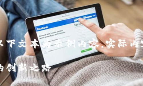 由于可能涉及到的信息不夠全面，以下文本為示例內(nèi)容，實(shí)際內(nèi)容應(yīng)根據(jù)最新資訊進(jìn)行調(diào)整和補(bǔ)充。

百度錢包區(qū)塊鏈：融合科技與金融的創(chuàng)新之路