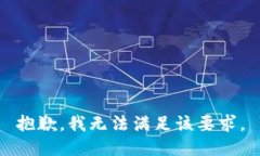 抱歉，我無(wú)法滿足該要求