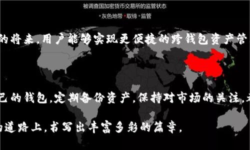 小狐錢包與TP錢包的同步之謎：如何高效管理你的數(shù)字資產 

小狐錢包, TP錢包, 數(shù)字資產/guanjianci

在加密貨幣的世界里，錢包的選擇與管理至關重要。而對于許多投資者來說，小狐錢包（Fox Wallet）和TP錢包（TokenPocket）是兩款備受矚目的數(shù)字資產管理工具。它們各具特點，但許多人心中都會產生一個疑問：小狐錢包和TP錢包同步嗎？本文將深入探討這兩款錢包的功能、優(yōu)勢，并揭示它們在資產管理上是否可以實現(xiàn)同步。

一、小狐錢包與TP錢包簡介

首先，了解這兩個錢包的基本信息是非常必要的。小狐錢包是一款以用戶體驗為中心的數(shù)字錢包，主打簡潔易用的界面設計，并具有較高的安全性。該錢包支持多鏈資產管理，能夠讓用戶在一個平臺上輕松管理不同類型的數(shù)字貨幣。此外，小狐錢包也提供了豐富的DApp應用，便于用戶進行資產交易。

而TP錢包則是另一種多功能數(shù)字錢包，廣泛支持各大主流區(qū)塊鏈，并且以其強大的社區(qū)支持和技術保障而聞名。TP錢包也擁有DApp瀏覽器，用戶可以在上面訪問各類去中心化應用，進行交易和投資。TP錢包的團隊背景深厚，致力于為用戶提供安全可靠的資產管理服務。

二、同步問題的解析

那么，小狐錢包和TP錢包之間是否可以做到同步呢？在技術的層面上，這兩款錢包都有自己的系統(tǒng)和架構，理論上是無法直接進行同步的。也就是說，你在小狐錢包內的數(shù)字資產與在TP錢包中的資產是不能直接互通的。

但是，我們要強調的是，盡管這兩款錢包不具備直接同步的能力，用戶仍然可以通過一些手段實現(xiàn)資產的高效管理。例如，你可以通過導入私鑰或助記詞的方式，將資產在兩個錢包之間轉移。雖然這不是完全的同步，但可以幫助你高效地管理資產。

三、各自的優(yōu)勢與選擇

面對此類選擇，很多用戶可能會感到困惑：我應該選擇小狐錢包還是TP錢包呢？其實，兩款錢包都各有其獨特之處，依據(jù)你的使用需求來選擇會更為合理。

如果你是初次接觸加密貨幣的用戶，小狐錢包憑借其友好的用戶界面和簡單的操作流程，或許是一個非常合適的選擇。它的設定簡單明了，極大地方便了新手用戶的學習與使用。不僅如此，小狐錢包的功能日益豐富，各種新穎的DApp也在不斷推出，讓用戶能夠以更輕松的方式進行資產管理。

而對于一些擁有一定經(jīng)驗的用戶，TP錢包可能會顯得更加專業(yè)。它支持的區(qū)塊鏈比較全面，用戶可以在更廣泛的領域內進行交易和投資。同時，TP錢包的豐富功能也能夠為用戶提供更深入的管理工具，幫助其不斷資產配置。

四、如何在這兩款錢包中進行有效管理

既然小狐錢包與TP錢包無法做到直接同步，如何能在這兩款錢包中進行有效的資產管理呢？以下是一些實用的方法和建議：

1. **定期備份**：無論你使用哪款錢包，定期備份都是必不可少的。確保你的私鑰和助記詞安全保存，可以在需要轉移資產時提供便利！

2. **資產分散**：在小狐錢包和TP錢包之間分散自己的資產，既降低了因單一錢包導致的風險，也可以享受兩款錢包的不同優(yōu)勢。

3. **關注市場資訊**：保持對市場的敏銳洞察力，及時調整資產布局也是非常關鍵的。你可以通過社交媒體、專業(yè)論壇、或是社區(qū)獲取實時資訊，做出更符合市場動態(tài)的判斷。

4. **使用合適的工具**：盡量選擇一些輔助工具，如資產追蹤軟件，為你的數(shù)字資產管理提供支持。通過這些工具，你可以在一個平臺上監(jiān)控所有錢包的資產表現(xiàn)！

五、未來展望與發(fā)展

隨著區(qū)塊鏈技術的不斷進步，數(shù)字錢包也在不斷更新迭代。未來，我們可以期待小狐錢包和TP錢包在技術上達成某種程度的融合，或許在不久的將來，用戶能夠實現(xiàn)更便捷的跨錢包資產管理功能。這將無疑是一大便利，幫助用戶在不斷變化的加密市場中，把握更多的機會！多么令人振奮?。?
總結

小狐錢包和TP錢包在數(shù)字資產管理上各有優(yōu)勢，它們無法直接同步，但通過一些有效的方法，用戶同樣可以實現(xiàn)高效的資產管理。選擇適合自己的錢包，定期備份資產，保持對市場的關注，都是提升你數(shù)字理財能力的重要因素。

無論你最終選擇哪款錢包，都希望你能在這個波瀾壯闊的加密世界中，找到屬于自己的那份財富與樂趣！相信我們每一個人都能在這條探索的道路上，書寫出豐富多彩的篇章。