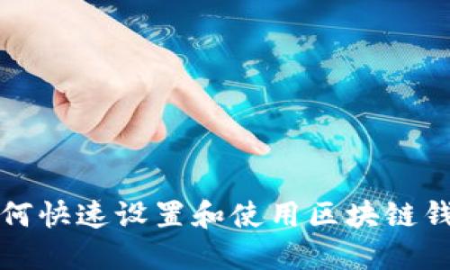 如何快速設置和使用區(qū)塊鏈錢包