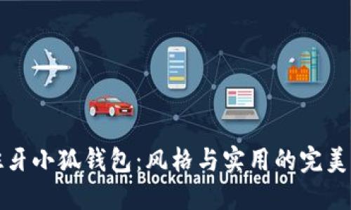 西班牙小狐錢(qián)包：風(fēng)格與實(shí)用的完美結合