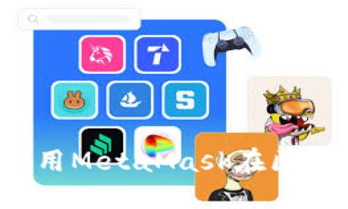 beraoti如何使用MetaMask在區(qū)塊鏈?zhǔn)澜缰袝秤?></h3>
<p>MetaMask是一個(gè)流行的以太坊錢包，允許用戶在瀏覽器中安全地管理他們的以太坊和ERC-20代幣。它提供了一種簡單的方法，讓用戶可以連接到以太坊區(qū)塊鏈和其他兼容的區(qū)塊鏈網(wǎng)絡(luò)。用戶只需通過插件安裝，即可訪問去中心化的應(yīng)用程序，進(jìn)行交易、投資或收藏NFT。MetaMask的設(shè)計(jì)非常友好，即便你是區(qū)塊鏈新手，也能夠輕松上手。</p>

<h3>MetaMask的安裝與設(shè)置</h3>
<p>安裝MetaMask非常簡單！以下是一步一步的詳細(xì)指導(dǎo)：</p>
<ol>
    <li>首先，打開你常用的瀏覽器，如Chrome或Firefox。</li>
    <li>在瀏覽器的擴(kuò)展商店中搜索“MetaMask”，找到并點(diǎn)擊下載。</li>
    <li>安裝完成后，點(diǎn)擊瀏覽器右上角的MetaMask圖標(biāo)。</li>
    <li>按照指示創(chuàng)建你的新錢包，務(wù)必要妥善保管助記詞，這可是你的資金安全之匙哦！</li>
</ol>
<p>這樣，你的MetaMask就設(shè)置完成了！多么簡單，而這一切的便捷都將為你打開一扇新的大門，讓你探索無盡的區(qū)塊鏈?zhǔn)澜纾?/p>

<h3>如何使用MetaMask進(jìn)行交易</h3><img src=