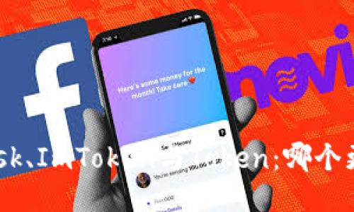 MetaMask、ImToken與Token：哪個(gè)更適合你？