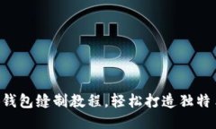 DIY小狐錢(qián)包縫制教程，輕