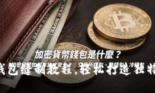 DIY小狐錢(qián)包縫制教程，輕松打造獨特手工藝品