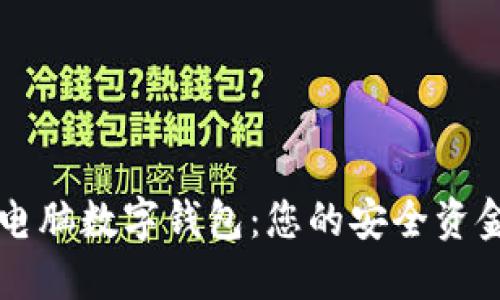 輕松獲取電腦數(shù)字錢包：您的安全資金管理助手
