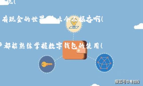 biao ti/biao ti數(shù)字錢包未注冊？解決方案在這里！/biao ti  
數(shù)字錢包,未注冊,電子支付/guanjianci  

引言：數(shù)字錢包的崛起  
在數(shù)字化時代，數(shù)字錢包已經(jīng)成為我們?nèi)粘Ｉ钪胁豢苫蛉钡囊徊糠?！無論是小型的日常消費還是大型的在線購物，數(shù)字錢包以其便捷和安全性贏得了越來越多用戶的青睞。然而，有些用戶在首次嘗試使用數(shù)字錢包時，卻碰到了“未注冊”的問題，這無疑讓人感到 frustrated。不必擔心，今天我們就來深入探討這個問題的原因及解決方案！  

什么是數(shù)字錢包？  
數(shù)字錢包，也稱為電子錢包，是一種將用戶的支付信息、信用卡、借記卡等電子化存儲的工具。用戶可以通過智能手機、電腦等設備輕松完成支付。這種變革徹底改變了我們傳統(tǒng)的消費模式，提升了便捷度和安全性！   
數(shù)字錢包的普及使得我們不再需要攜帶大量現(xiàn)金或銀行卡，只需打開手機中的應用，就可以快速完成交易。此外，它們通常還附加了一些便捷的功能，比如購物積分管理、優(yōu)惠券自動應用等，讓消費體驗更為流暢。   

未注冊的原因解析  
在使用數(shù)字錢包時，用戶偶爾會遇到“未注冊”的提示。這種情況往往出現(xiàn)在以下幾種場景中：  
ul  
    listrong新用戶嘗試激活賬戶：/strong首次使用數(shù)字錢包的人需要經(jīng)過注冊流程，包括綁定銀行卡、電話驗證等步驟。未完成這一步驟便無法使用。 /li  
    listrong賬戶過期或被禁用：/strong若長時間未使用數(shù)字錢包，可能導致賬戶自動凍結(jié)或失效。 /li  
    listrong信息輸入錯誤：/strong在注冊過程中，如果輸入的信息存在錯誤，比如手機號、郵箱地址等不匹配，也會導致“未注冊”的提示。 /li  
/ul  

如何解決未注冊的問題？  
面對數(shù)字錢包顯示未注冊的提示，不要慌張！以下是幾種有效的解決方案，可以幫助你快速恢復使用：  
ul  
    listrong完成注冊流程：/strong如果你是新用戶，首先需要確保你的注冊步驟已經(jīng)完成。打開數(shù)字錢包應用，按照提示逐步填寫你的信息，確保所有字段均填寫正確且無遺漏。常見的信息包括姓名、手機號碼、電子郵箱等，確保信息的準確性！ /li  
    listrong檢查賬戶狀態(tài)：/strong如果你已經(jīng)注冊了賬戶，但仍然出現(xiàn)未注冊的提示，可以嘗試用綁定的手機號碼或郵箱重新登錄，確保賬戶狀態(tài)正常。如果賬戶已過期，通常會有重新激活的選項。/li  
    listrong聯(lián)系客服：/strong如果以上方法都無效，你可以考慮聯(lián)系客服。他們通常會提供專業(yè)的幫助，解答你遇到的問題。在與客服交流時，記得準備好賬戶信息，以便他們能更快地幫助你！/li  
/ul  

情感化體驗與文化背景  
在現(xiàn)代社會，數(shù)字錢包的使用不僅是支付工具的變革，更是人們消費習慣和生活方式的轉(zhuǎn)變！這不僅僅是技術(shù)的進步，更是我們對生活便利性的渴望體現(xiàn)！   
過去，我們可能需要排長隊無數(shù)次才能完成簡單的購物，而現(xiàn)在，只需要幾個點擊就能完成交易，這種便捷性真是讓人感到超乎想象的興奮！  
尤其是在中國，電子支付已經(jīng)成為一種文化現(xiàn)象，支付寶和微信支付等數(shù)字錢包的廣泛應用，讓我們能以一種全新的方式與朋友、商家互動與交易。沒有現(xiàn)金的世界，多么令人振奮啊！  

結(jié)論：擁抱便利的未來  
總之，數(shù)字錢包已悄然融入我們的生活，給我們帶來了無與倫比的便利與體驗。遇到“未注冊”的問題并不可怕，通過上述方法，輕松解決。希望每位用戶都能熟練掌握數(shù)字錢包的使用！  
在這個充滿數(shù)字化的時代，勇敢嘗試電子支付或許是更好地適應時代變革的重要一步！讓我們一起低頭掌握這些科技，享受便捷生活帶來的樂趣吧！  

你還在等什么呢？趕快去注冊你的數(shù)字錢包，享受便利與快樂吧！