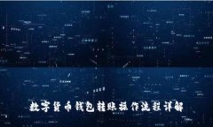 數(shù)字貨幣錢(qián)包轉(zhuǎn)賬操作流