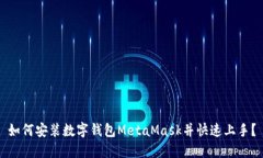 如何安裝數字錢(qián)包MetaMas