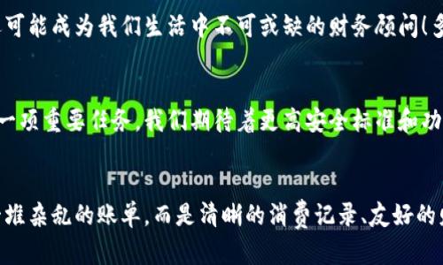 數(shù)字錢(qián)包賬單可以刪除嗎？如何管理你的電子賬單？

數(shù)字錢(qián)包, 賬單管理, 財(cái)務(wù)規(guī)劃/guanjianci

引言：數(shù)字錢(qián)包的普及
在現(xiàn)代科技迅猛發(fā)展的背景下，數(shù)字錢(qián)包顯得尤為重要。它們?yōu)槲覀兊娜粘ＯM(fèi)提供了極大的便利，無(wú)論是購(gòu)物、支付還是轉(zhuǎn)賬，只需在手機(jī)上輕輕一點(diǎn)，便可完成。然而，隨著每一次交易記錄的累積，電子賬單也逐漸增多，給用戶帶來(lái)了管理上的困擾。尤其是當(dāng)你想刪除某些賬單時(shí)，許多人開(kāi)始疑惑：數(shù)字錢(qián)包賬單可以刪除嗎？

數(shù)字錢(qián)包賬單的基本特性
數(shù)字錢(qián)包賬單通常記錄了用戶的所有交易信息，包括消費(fèi)日期、金額、商家名稱(chēng)等。這些信息不僅可以幫助用戶更好地追蹤消費(fèi)，也能在需要時(shí)為財(cái)務(wù)規(guī)劃提供支持。那么，這些賬單究竟能否刪除呢？

賬單刪除的可能性
答案是：這取決于你使用的數(shù)字錢(qián)包類(lèi)型以及提供的功能。大部分主流數(shù)字錢(qián)包并不允許用戶直接刪除賬單記錄，這是因?yàn)槊恳还P交易都是交易的證明，涉及到財(cái)務(wù)安全和合規(guī)問(wèn)題。盡管如此，有些數(shù)字錢(qián)包提供了“隱藏”賬單的選項(xiàng)，你可以通過(guò)此功能來(lái)減少顯示的賬單數(shù)量。這種方式不僅保護(hù)了你的隱私，也可以使你的賬單管理變得更加簡(jiǎn)潔。

如何高效管理數(shù)字錢(qián)包賬單
盡管不能完全刪除賬單，但我們依然可以通過(guò)一些高效的管理方式，讓賬單不再成為負(fù)擔(dān)。以下是一些實(shí)用的建議：

h41. 定期審查賬單/h4
每隔一段時(shí)間（例如每月），花些時(shí)間審查一下你的賬單。這一過(guò)程不僅可以幫助你了解自己的消費(fèi)習(xí)慣，也能讓你發(fā)現(xiàn)潛在的錯(cuò)誤或重復(fù)消費(fèi)。

h42. 分類(lèi)賬單/h4
將賬單按消費(fèi)類(lèi)型進(jìn)行分類(lèi)，比如吃飯、購(gòu)物、娛樂(lè)等。這種方式能幫助你清晰地認(rèn)識(shí)到哪些領(lǐng)域的消費(fèi)較多，進(jìn)而進(jìn)行相應(yīng)的調(diào)整。想想看，能清晰掌控自己的消費(fèi)，真的是一件多么令人振奮的事情！

h43. 定制預(yù)算/h4
根據(jù)賬單信息，制定合理的預(yù)算。每月設(shè)定消費(fèi)上限，確保不超支，從而實(shí)現(xiàn)有效的財(cái)務(wù)規(guī)劃。控制支出，不能讓賬單淹沒(méi)了你的生活！

選擇合適的數(shù)字錢(qián)包
隨著數(shù)字錢(qián)包市場(chǎng)的逐漸擴(kuò)展，各種錢(qián)包功能也日趨多樣。選擇一款適合自己的數(shù)字錢(qián)包非常重要。建議找出一些帶有良好賬單管理功能的錢(qián)包，畢竟，在使用中遇到的很多問(wèn)題都能在選擇之初得到規(guī)避。多留心、細(xì)心挑選！

結(jié)論：讓數(shù)字錢(qián)包成為你的好幫手
數(shù)字錢(qián)包的賬單雖不可刪除，卻可以通過(guò)高效的管理策略，將其轉(zhuǎn)變?yōu)閹椭覀兝碡?cái)?shù)墓ぞ?。通過(guò)定期審查、分類(lèi)和預(yù)算控制，我們可以在享受數(shù)字支付帶來(lái)便利的同時(shí)，也能保持良好的財(cái)務(wù)狀況。在這個(gè)快速發(fā)展的數(shù)字時(shí)代，讓數(shù)字錢(qián)包成為你生活中的好幫手，真正做到收支有道、智慧消費(fèi)！

進(jìn)一步思考：數(shù)字錢(qián)包的未來(lái)
隨著科技不斷進(jìn)步，數(shù)字錢(qián)包的未來(lái)將更加精彩和廣闊。我們可以預(yù)見(jiàn)，各種智能化的財(cái)務(wù)管理功能將會(huì)被引入，數(shù)字錢(qián)包將不僅僅是一個(gè)支付工具，還可能成為我們生活中不可或缺的財(cái)務(wù)顧問(wèn)！多么令人期待的未來(lái)啊！

未來(lái)的發(fā)展與安全性
在未來(lái)的發(fā)展中，數(shù)字錢(qián)包的安全性也是廣大用戶關(guān)注的重點(diǎn)。隨著技術(shù)的不斷進(jìn)步，如何確保用戶的個(gè)人信息和財(cái)務(wù)信息的安全，會(huì)成為平臺(tái)開(kāi)發(fā)的一項(xiàng)重要任務(wù)。我們期待著更高安全標(biāo)準(zhǔn)和功能的出臺(tái)，讓用戶在使用數(shù)字錢(qián)包時(shí)倍感安心。

總結(jié)與建議
總體而言，盡管數(shù)字錢(qián)包的賬單不能刪除，但通過(guò)合理的管理和使用技巧，可以讓我們有效掌控自己的消費(fèi)，達(dá)到財(cái)務(wù)自由。當(dāng)我們的數(shù)字錢(qián)包不再是一堆雜亂的賬單，而是清晰的消費(fèi)記錄、友好的財(cái)務(wù)助手時(shí)，生活將會(huì)變得更加簡(jiǎn)單、愉快！讓我們一起迎接更加美好的數(shù)字未來(lái)吧！