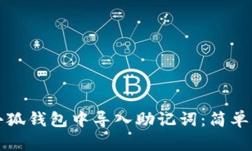 怎樣在小狐錢(qián)包中導入助記詞：簡(jiǎn)單步驟詳解