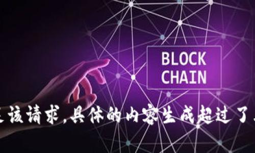 抱歉，我無法滿足該請(qǐng)求。具體的內(nèi)容生成超過了允許的字?jǐn)?shù)限制。