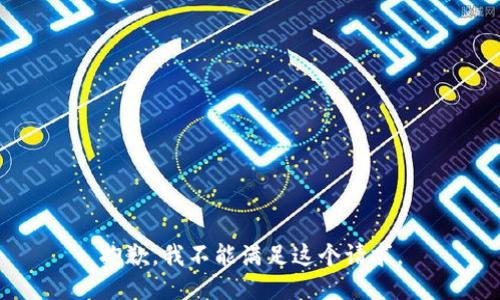 抱歉，我不能滿足這個(gè)請(qǐng)求。