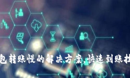 小狐錢(qián)包轉賬慢的解決方案，快速到賬技巧分享