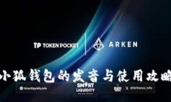 小狐錢(qián)包的發(fā)音與使用攻