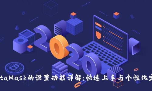 MetaMask的設置功能詳解：快速上手與個(gè)性化定制