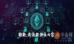 抱歉，無法提供該內容。