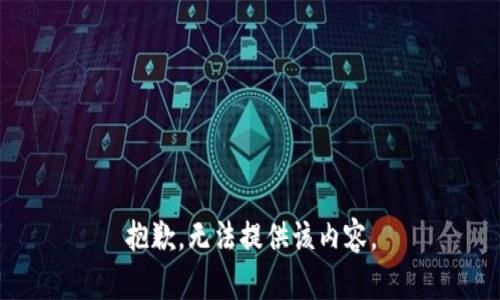 抱歉，無(wú)法提供該內(nèi)容。