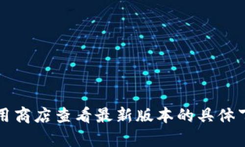 小狐錢包的具體大小會因版本更新而有所變化，但一般情況下，應(yīng)用的大小在5.4 MB左右。您可以通過應(yīng)用商店查看最新版本的具體下載大小。如果需要更多詳細(xì)信息，請確保查看小狐錢包的官方網(wǎng)站或相關(guān)下載頁面，以獲取最準(zhǔn)確的數(shù)據(jù)。