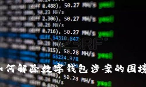 如何解除數(shù)字錢(qián)包涉案的困境？