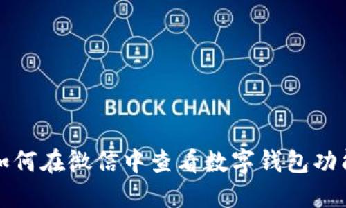 如何在微信中查看數(shù)字錢包功能