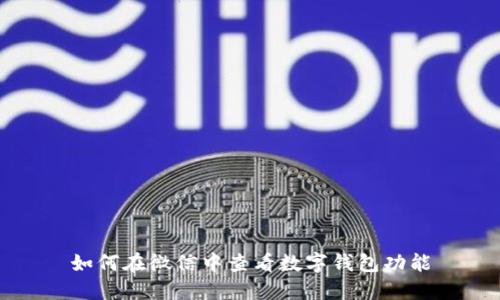 如何在微信中查看數(shù)字錢包功能