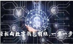 如何輕松向數(shù)字錢包轉(zhuǎn)賬