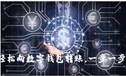 如何輕松向數(shù)字錢包轉(zhuǎn)賬，一步一步搞定！