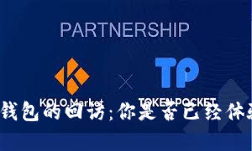 數(shù)字錢包的回訪：你是否已經(jīng)體驗(yàn)過？