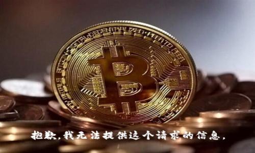 抱歉，我無法提供這個(gè)請求的信息。
