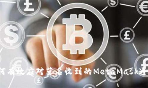 如何有效應(yīng)對莫名收到的MetaMask通知？