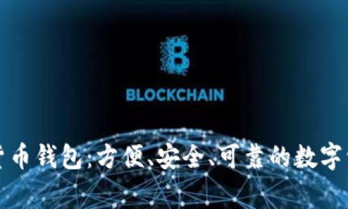 IT之家數(shù)字貨幣錢包：方便、安全、可靠的數(shù)字資產(chǎn)管理利器