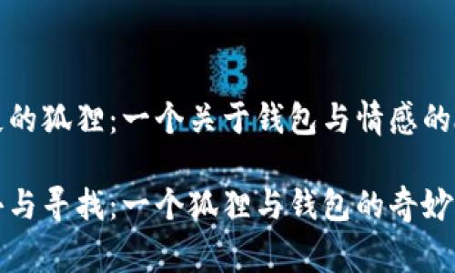 缺失的狐貍：一個關于錢包與情感的故事

失去與尋找：一個狐貍與錢包的奇妙旅程