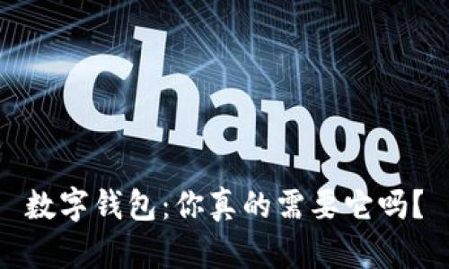 數(shù)字錢包：你真的需要它嗎？