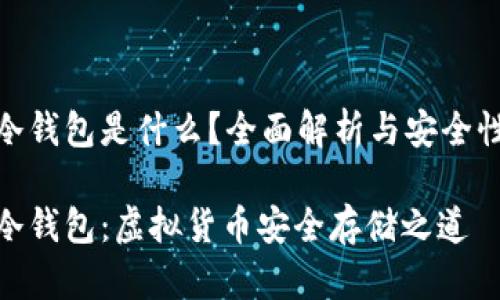 數字冷錢包是什么？全面解析與安全性探討

數字冷錢包：虛擬貨幣安全存儲之道