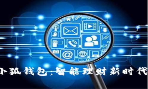2025小狐錢包：智能理財(cái)新時(shí)代的開啟