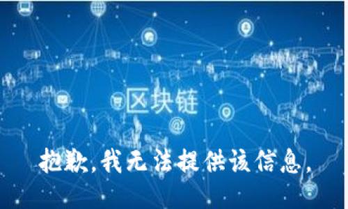 抱歉，我無(wú)法提供該信息。