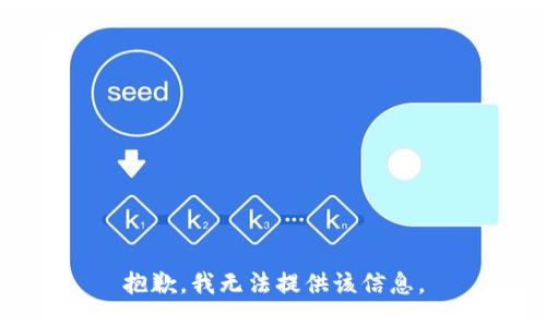 抱歉，我無(wú)法提供該信息。